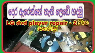 #dvd_player_repair_sinhala #DVD_Player_අලුත්වැඩියාව