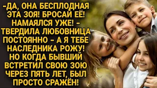 -Я тебе наследника рожу... Сказала любовница и муж бросил бесплодную жену, а спустя годы...