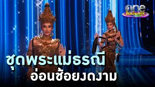 “แอนโทเนีย” สวยตะลึงในชุด “เทพธิดาอาณาจักรอยุธยา” | ประเด็นร้อน2023