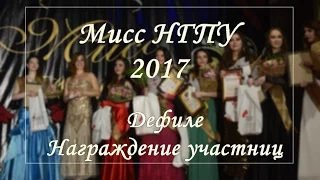 МИСС НГПУ - 2017. Дефиле и награждение участниц.