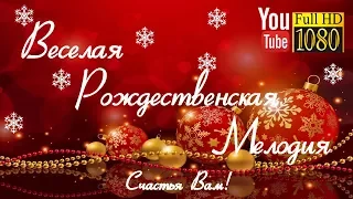 9 часов 🎄 Веселая Рождественская Мелодия 🎄 Лучшая Новогодняя Музыка 2018 для Релакса