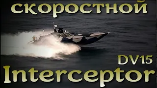 Скоростной перехватчик Interceptor DV15