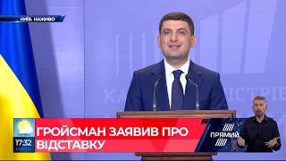 Володимир Гройсман оголосив про відставку з посади прем’єр-міністра