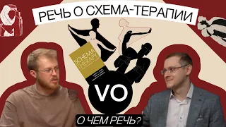 РЕЧЬ О СХЕМА-ТЕРАПИИ с Сергеем Крайнюковым. Научный взгляд на детские травмы