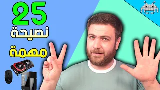 25 نصيحة مهمة لكل لاعب بي سي (كلام مهم واخطاء شائعة ابتعد عنها )