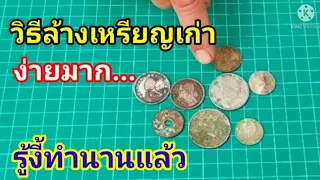 วิธีล้างเหรียญ!!..เป็นขี้สนิมทุกชนิด ง่ายมากโดยใช้สิ่งนี้