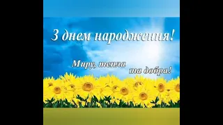 З Днем Народження! Бажаю Миру, тепла та добра!