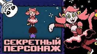 UNDERTALE ♥ СЕКРЕТНЫЙ ПЕРСОНАЖ В АНДЕРТЕЙЛ (MAD MEW MEW - КОШЕЧКА)