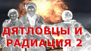 ⛺ Дятловцы и РАДИАЦИЯ 2