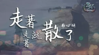 莊心妍 - 走著走著就散了『傷痕累累才懂，認真我就輸了...』【動態歌詞Lyrics】