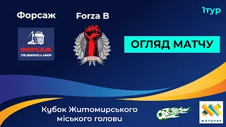 Огляд матчу | Форсаж 6:1 Forza B | Кубок міського голови - 1-й тур | Футзал | Highlights