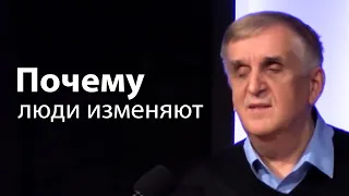 Почему люди изменяют - Виктор Куриленко