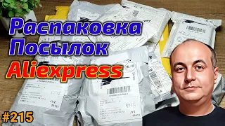 №215 Распаковка Посылок с Алиэкспресс ! Обзор Товаров из Китая с Aliexpress !