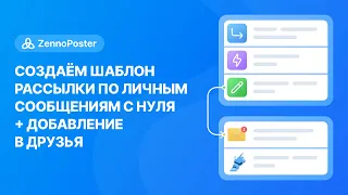 [ZennoPoster] Создаём шаблон рассылки по личным сообщериям (+ добавление в друзья) с нуля