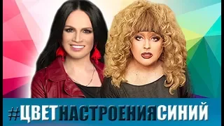 ЦВЕТ НАСТРОЕНИЯ СИНИЙ - Алла Пугачева (AlexShow) и София Ротару (Дионис КЕЛЬМ)