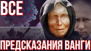 ВСЕ ПРЕДСКАЗАНИЯ Ванги. Сборник лучших пророчеств 2020 года на ближайшее будущее