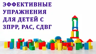 Эффективные упражнения для детей с ЗПРР, РАС, СДВГ