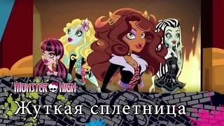 Жуткая сплетница | Monster High