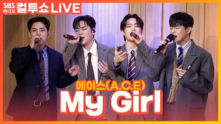 [LIVE] 에이스(A.C.E) - My Girl | 두시탈출 컬투쇼