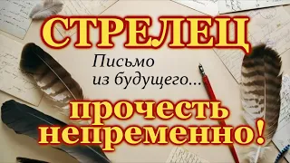 СТРЕЛЕЦ ♐️ ПРОЧЕСТЬ НЕПРЕМЕННО  ♐️ ПИСЬМО ИЗ БУДУЩЕГО ♐️ ТАРО РАСКЛАД  ♐️  ГАДАНИЕ  ♐️ ТАРО ОНЛАЙН