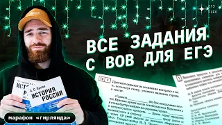 ВСЕ ЗАДАНИЯ С ВОВ НА ЕГЭ | История с Гефестом | ЕГЭFlex