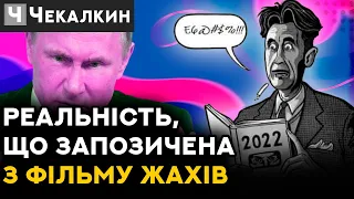 Джордж Оруєлл : Реальність, що запозичена з фільму жахів | СаундЧек