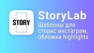 Шаблоны для сторис инстаграм. StoryLab приложения для инстаграм. Как сделать хайлайтс в инстаграм?