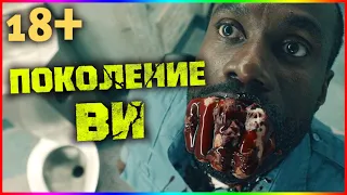 Поколение «Ви» — Сериал На Вечер — Обзор 2023