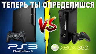 ЧТО ЛУЧШЕ КУПИТЬ В 2021 - 2022 ГОДУ PS 3 ИЛИ XBOX 360