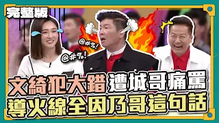 乃哥～你把女兒害慘了～張文綺魯莽犯錯被城哥罵到臉垮！背後原因竟是乃哥瞎慫恿害的～│天才衝衝衝完整版EP862│2023.04.29