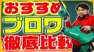 DIYやキャンプで活躍！ブロワ比較！中古の電動工具での比較動画！必見です。