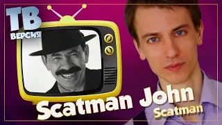 Заикается? Scatman John: Перевод песен "Scatman" и "Scatman's World". Разбор текста (для ТВ)