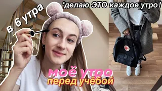 Моё Утро Перед Учёбой ✨ MY 6AM MORNING ROUTINE / BACK TO SCHOOL