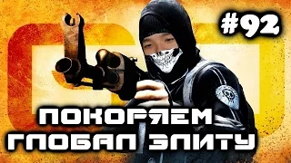 CSGO ПОКОРЯЕМ ГЛОБАЛ ЭЛИТУ INFERNO #92 [ОПЯТЬ БУРЖУИ]