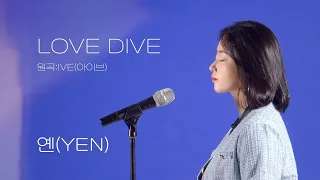 아이브 (IVE) - LOVE DIVE Covered by YEN [옌커버/YEN COVER]