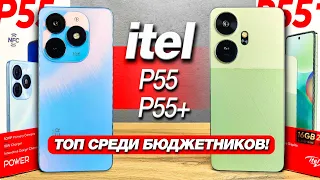 ТОПОВЫЙ бюджетник 24/256Gb - itel p55 и itel p55 plus🔥Все тесты автономность, игровые, экран, камеры