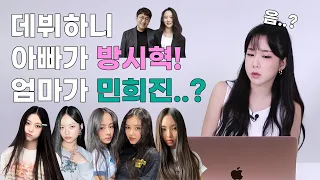 오우 장난아닌데..? 다들 긴장해야겠다;; 신인걸그룹 '뉴진스' 뮤비리액션!