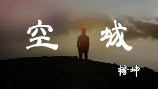 空城 - 楊坤 - 『超高无损音質』【動態歌詞Lyrics】