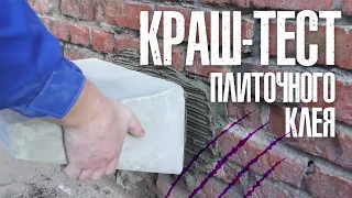 ВОЛМА-Экстраклей  Краш-тест плиточного клея!