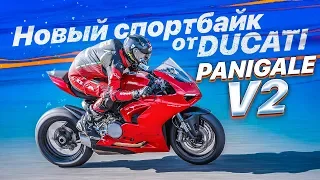 НОВЫЙ СПОРТБАЙК ОТ DUCATI Обзор и Тест драйв Ducati Panigale V2