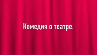 Комедия о театре.