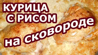 Быстрый ужин – курица тушеная с рисом на сковороде. Приготовить по этому рецепту просто