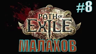 Path of Exile☛МАЛАХОВ☛#8