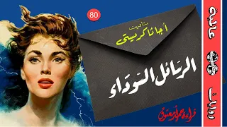 رواية الرسائل السوداء .. أجاثا كريستي .. سلسلة روايات عالمية (80) - (حصري) - (جريمة-غموض-تشويق)