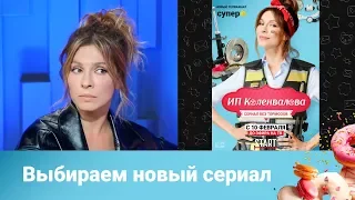 Елена Подкаминская выбирает новый сериал / ОК на связи!