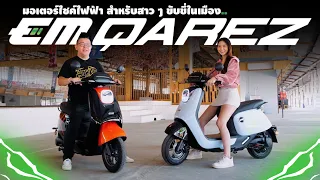 EM QAREZ มอเตอร์ไซค์ไฟฟ้าคันเล็ก ดีไซน์น่ารัก ราคาประหยัด เหมาะกับสาวๆ ไลฟ์สไตล์คนเมือง