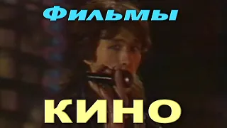 Кино - Фильмы (видеоклип) FullHD, 60FPS