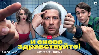 И снова здравствуйте!  — трейлер (сериал 2022)