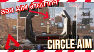 Apex Legends | "Jitter AIM" สอนคุมเเรงดีดปืนนิ่งจนเหมือนโปร !!!! // Kitz.