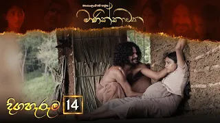 Manikkawatha | Episode 14  - (2022-02-06) | ITN